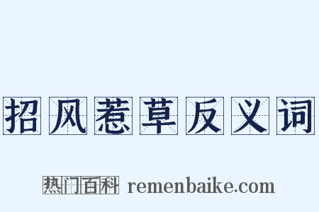 招风惹草反义词是什么意思的图片